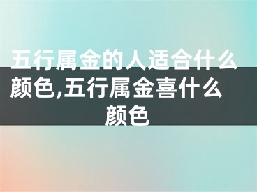 五行属金的人适合什么颜色,五行属金喜什么颜色