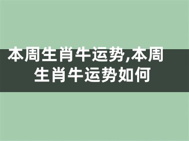 本周生肖牛运势,本周生肖牛运势如何