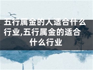 五行属金的人适合什么行业,五行属金的适合什么行业