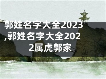 郭姓名字大全2023,郭姓名字大全2022属虎郭家