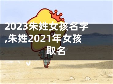 2023朱姓女孩名字,朱姓2021年女孩取名