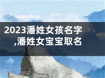 2023潘姓女孩名字,潘姓女宝宝取名