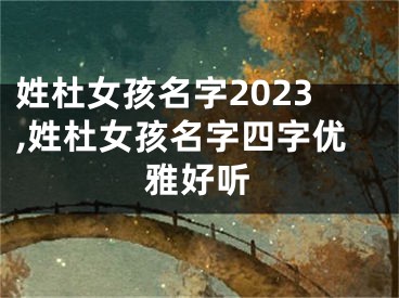 姓杜女孩名字2023,姓杜女孩名字四字优雅好听