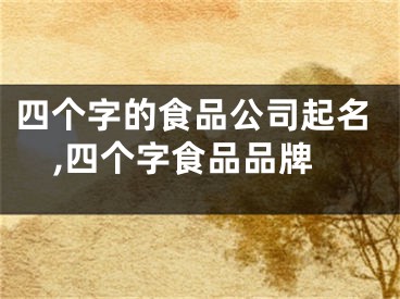 四个字的食品公司起名,四个字食品品牌