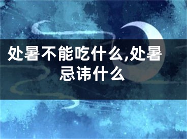 处暑不能吃什么,处暑忌讳什么