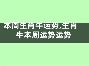 本周生肖牛运势,生肖牛本周运势运势