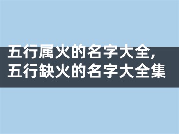 五行属火的名字大全,五行缺火的名字大全集