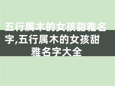 五行属木的女孩甜雅名字,五行属木的女孩甜雅名字大全