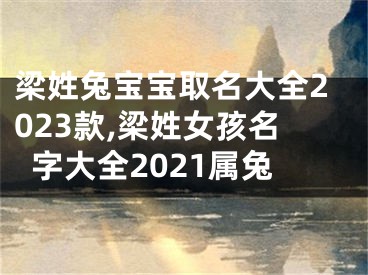 梁姓兔宝宝取名大全2023款,梁姓女孩名字大全2021属兔