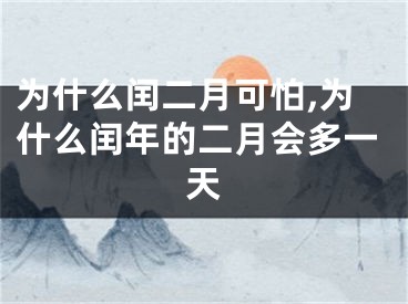 为什么闰二月可怕,为什么闰年的二月会多一天