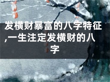 发横财暴富的八字特征,一生注定发横财的八字