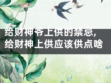 给财神爷上供的禁忌,给财神上供应该供点啥