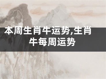 本周生肖牛运势,生肖牛每周运势