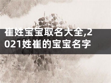 崔姓宝宝取名大全,2021姓崔的宝宝名字