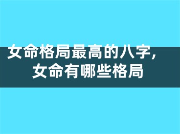 女命格局最高的八字,女命有哪些格局