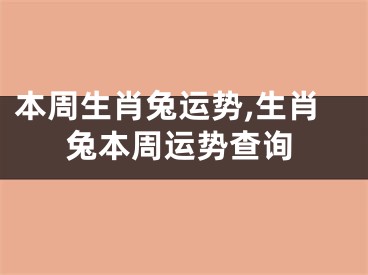 本周生肖兔运势,生肖兔本周运势查询