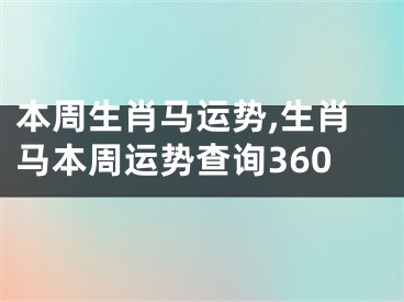 本周生肖马运势,生肖马本周运势查询360