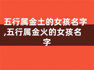 五行属金土的女孩名字,五行属金火的女孩名字