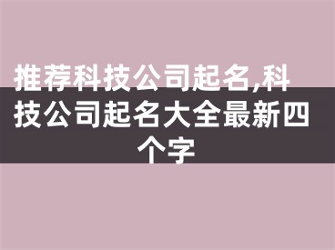 推荐科技公司起名,科技公司起名大全最新四个字