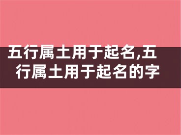 五行属土用于起名,五行属土用于起名的字