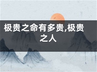 极贵之命有多贵,极贵之人