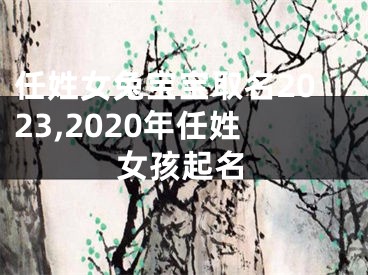 任姓女兔宝宝取名2023,2020年任姓女孩起名