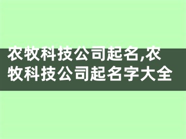 农牧科技公司起名,农牧科技公司起名字大全