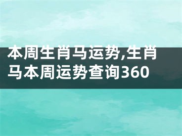 本周生肖马运势,生肖马本周运势查询360