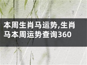 本周生肖马运势,生肖马本周运势查询360