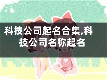 科技公司起名合集,科技公司名称起名