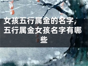 女孩五行属金的名字,五行属金女孩名字有哪些