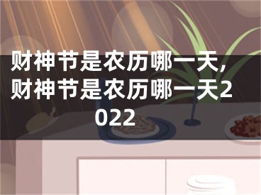 财神节是农历哪一天,财神节是农历哪一天2022