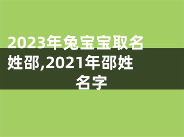 2023年兔宝宝取名姓邵,2021年邵姓名字