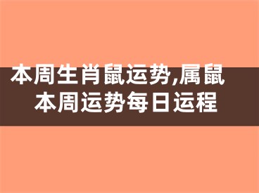 本周生肖鼠运势,属鼠本周运势每日运程