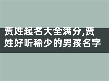 贾姓起名大全满分,贾姓好听稀少的男孩名字