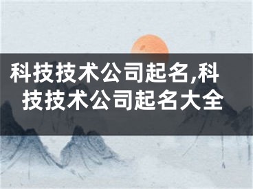 科技技术公司起名,科技技术公司起名大全