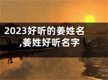 2023好听的姜姓名,姜姓好听名字