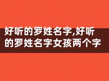 好听的罗姓名字,好听的罗姓名字女孩两个字