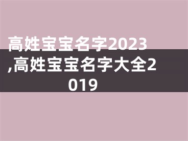 高姓宝宝名字2023,高姓宝宝名字大全2019