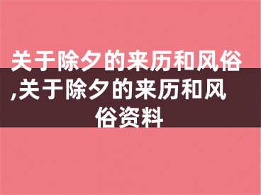 关于除夕的来历和风俗,关于除夕的来历和风俗资料