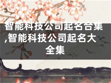 智能科技公司起名合集,智能科技公司起名大全集