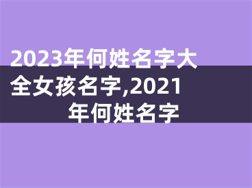 2023年何姓名字大全女孩名字,2021年何姓名字