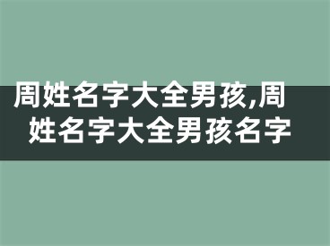 周姓名字大全男孩,周姓名字大全男孩名字