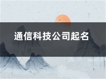 通信科技公司起名