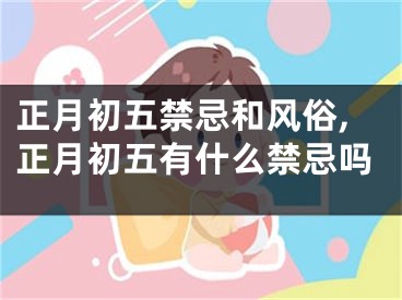 正月初五禁忌和风俗,正月初五有什么禁忌吗