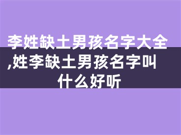 李姓缺土男孩名字大全,姓李缺土男孩名字叫什么好听