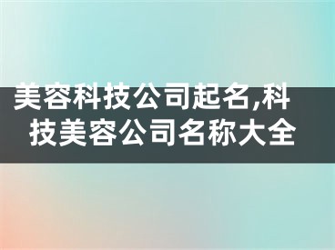 美容科技公司起名,科技美容公司名称大全