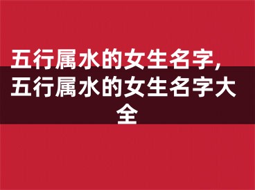 五行属水的女生名字,五行属水的女生名字大全