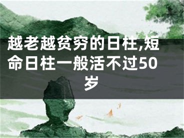 越老越贫穷的日柱,短命日柱一般活不过50岁