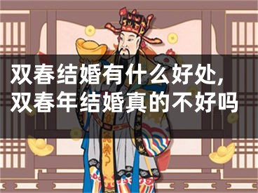 双春结婚有什么好处,双春年结婚真的不好吗